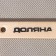 Cheerful of the share, 60 cm, thickness 0.4 cm, birch