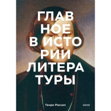 The main thing in the history of literature. Key works, themes, techniques, genres. Henry Russell, Peter Boksol