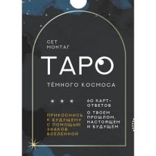 Таро Тёмного Космоса. Прикоснись к будущему с помощью знаков Вселенной. 60 карт-ответов о твоем прошлом, настоящем и будущем. Монтаг С.