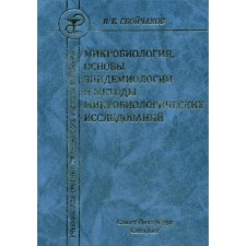 Microbiology, basics of epidemiology and methods of microbiological studies: Textbook. 3rd edition, fixed and supplemented. Slagchakov V.B.