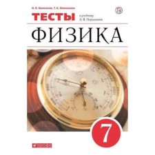 Physics. 7th grade. Tests for the textbook A.V. Pereshshkin. 7th edition. GEF. Khannanov N.K., Khannanova T.A.