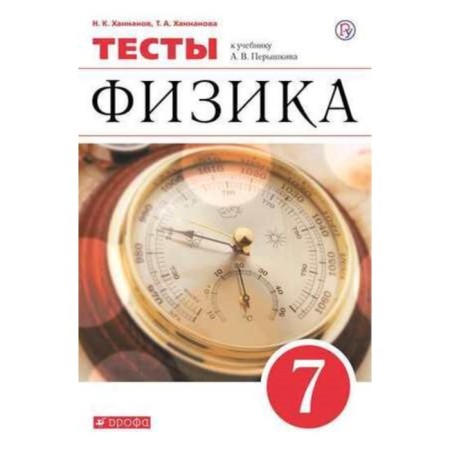 Physics. 7th grade. Tests for the textbook A.V. Pereshshkin. 7th edition. GEF. Khannanov N.K., Khannanova T.A.