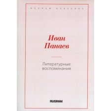 Литературные воспоминания. Панаев И.