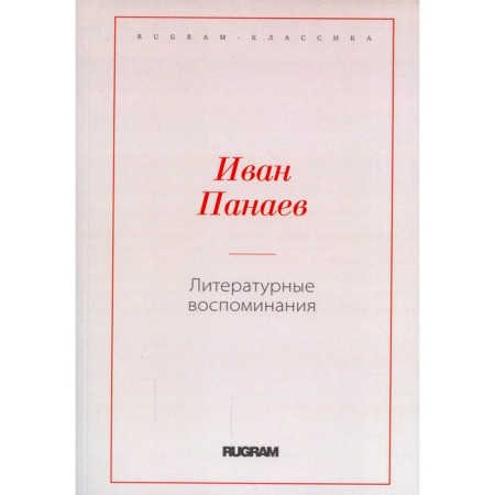 Literary memories. Panaev I.
