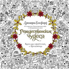 Christmas miracles. A book for creativity and inspiration (newsphic) (TV. Besford J.