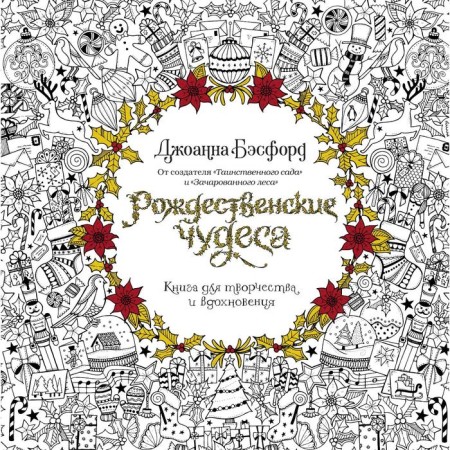Christmas miracles. A book for creativity and inspiration (newsphic) (TV. Besford J.