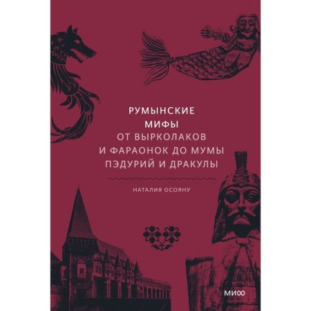 Romanian myths. From slices and pharaohs to mummy Paduria and Dracula. N. Osoyan
