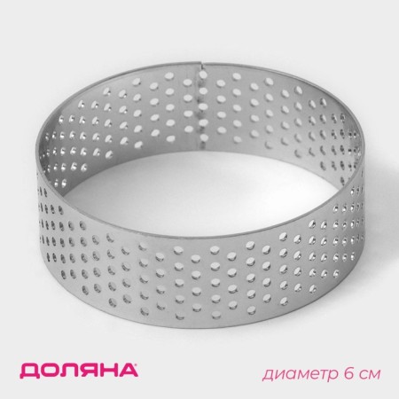 The form perforated for baking is the “Circle”, d = 6 cm, the color is silver