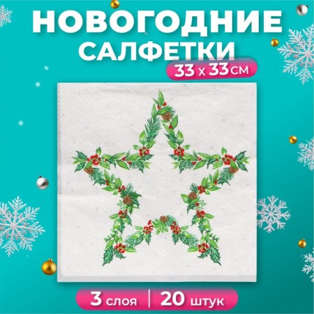New Year's napkins Paper Home Collection “Christmas Star, Silver”, 3 layers, 33x33 cm, 20 pcs