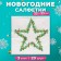 New Year's napkins Paper Home Collection “Christmas Star, Silver”, 3 layers, 33x33 cm, 20 pcs