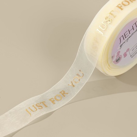 Kapron tape with the embossing "Just for You", 25 mm, 23 ± 1 m, beige/gold color-2