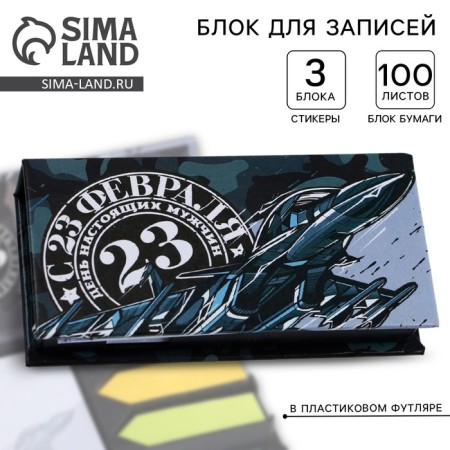 Paper block in a plastic case “From February 23”, 100 sheets + 3 stickers