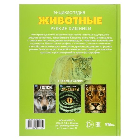 Encyclopedia "Animals. Rare Predators" 370597-1