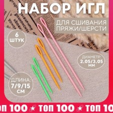 A set of needles for sewing yarn/wool, d = 2.05/3.05 mm, 7/9/15 cm, 6 pcs, color colorful color
