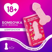 The bathtub bomb “The one that has behaved bad this year”, 60 g, the aroma of champagne, 18+, pure happiness