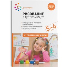 Drawing in kindergarten. From 5 to 6 years. Summaries of classes. Koldin D.N.