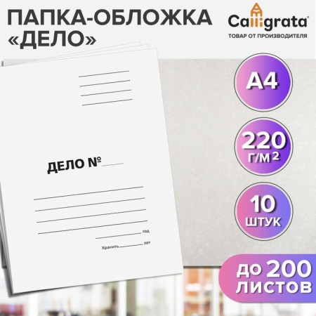 A set of Calligrata “Case”, 220 g/m2, unlawed cardboard, up to 200 sheets, 10 pieces