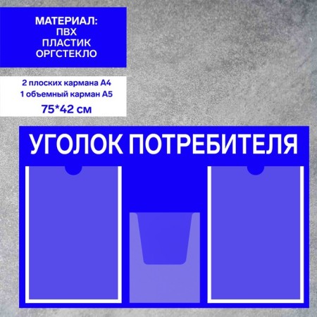 Information stand “Consumer Corpourine” 3 pockets (2 flat A4, 1 volumetric A5), film, blue color