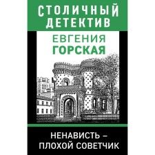 Hatred is a bad adviser. Gorskaya E.