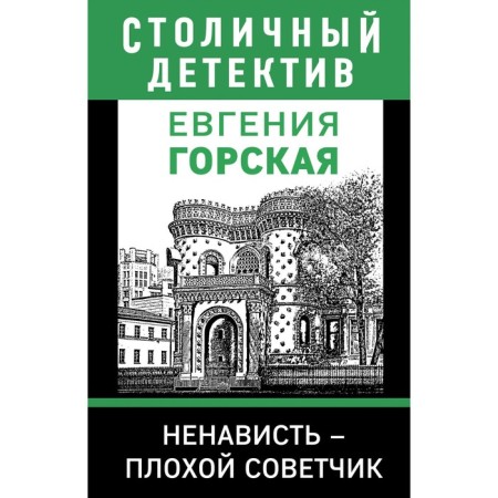 Hatred is a bad adviser. Gorskaya E.