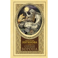 The heart of the crow. Loginova A.