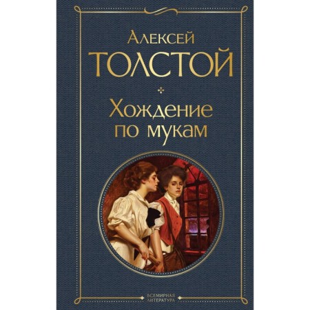 The Road to Calvary. Tolstoy A.N.