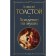 The Road to Calvary. Tolstoy A.N.