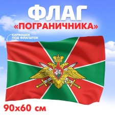 Border Guard Flag, 60x90