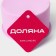 Silicone form for baking the share "Circle", 9.5 × 5.4 cm, pink color