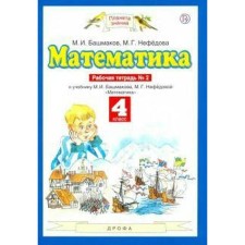 Workbook. GEF. Mathematics Grade 4, part 2. Bashmakov M.I.