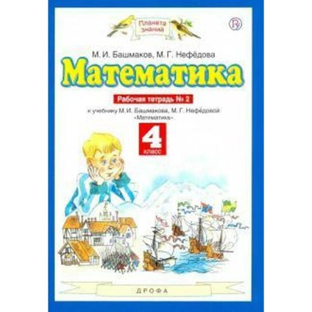 Workbook. GEF. Mathematics Grade 4, part 2. Bashmakov M.I.
