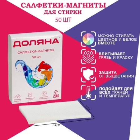 Napkins for washing colored linen of the Dolyan, set 50 pcs