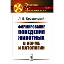 Формирование поведения животных в норме и патологии. Крушинский Л.В