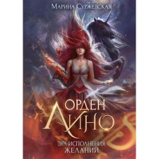 Орден Лино. Эра исполнения желаний. Суржевская М.