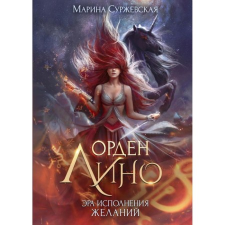 Орден Лино. Эра исполнения желаний. Суржевская М.