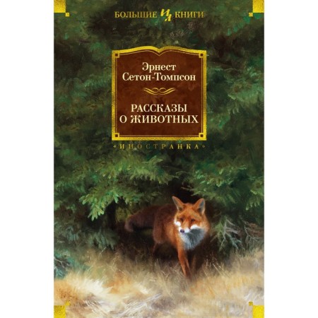 Stories about animals. Seton-Tompson E.