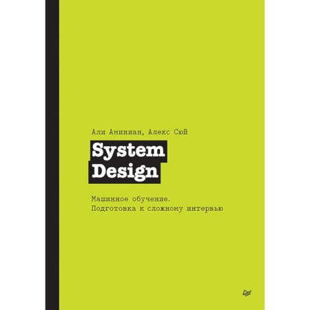 System Design. Machine training. Preparation for a complex interview. Suy A., Aminian A.