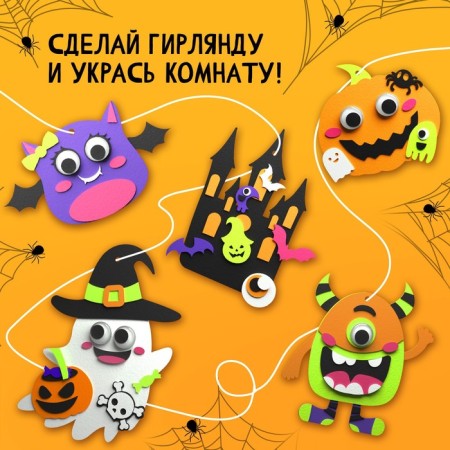 Set for creativity "Crafts. Halloween "-1