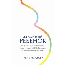 Hard child. What to do if it doesn’t work out. Myths are true about eco, infertility and reproductive health. Mladova E.