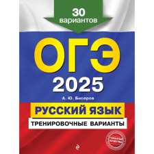 OGE-2025. Russian language. Training options. 30 options. Biserov A.Yu.