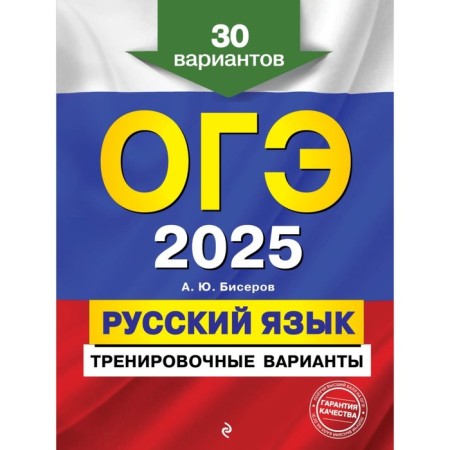 OGE-2025. Russian language. Training options. 30 options. Biserov A.Yu.