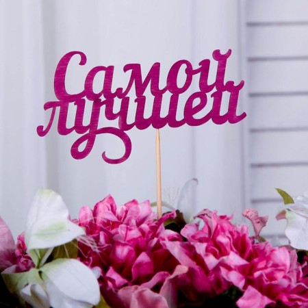 Topper "The best", fuchsia 13x7.1 cm