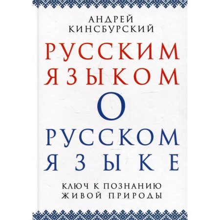 Russian language about Russian. The key to the knowledge of wildlife. Kinsbursky A.V.