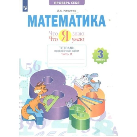 Grade 3. Mathematics. A notebook of verification work. What I know. What I can. Part 2. Ilyashenko L.A.