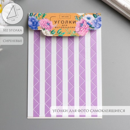 A set of corners with a pocket for photos 102 corners "Lilac" 10.3x14.8 cm