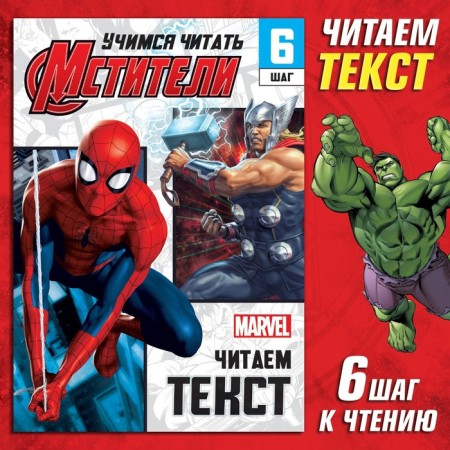 The training book "Learning to read. Read by syllables ", 6 step, 24 p., A5, Avengers