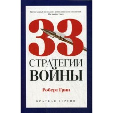 33 war strategies. Green R.