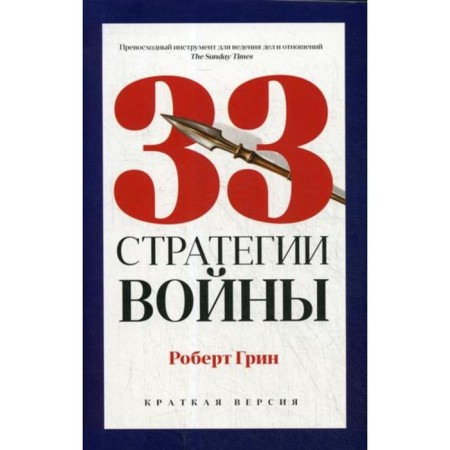 33 war strategies. Green R.
