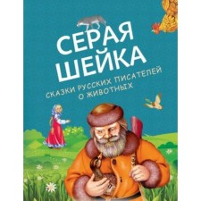 Серая Шейка. Сказки русских писателей о животных. Бианки В., Мамин-Сибиряк Д., Ушинский К.   1003971
