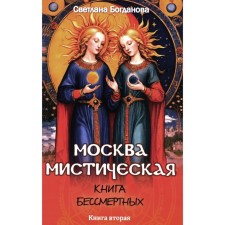 Москва мистическая. Книга бессмертных. Книга 2. Богданова С.